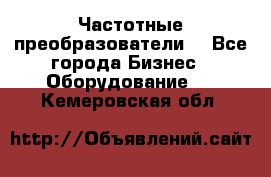 Частотные преобразователи  - Все города Бизнес » Оборудование   . Кемеровская обл.